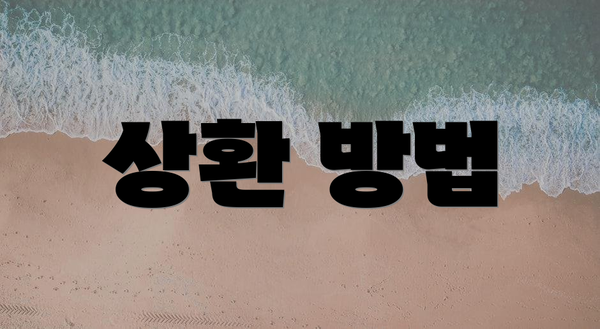 상환 방법