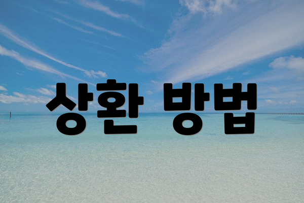 상환 방법