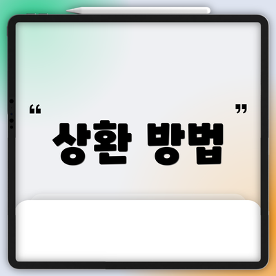 상환 방법