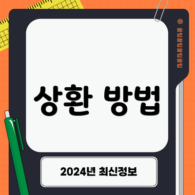 상환 방법