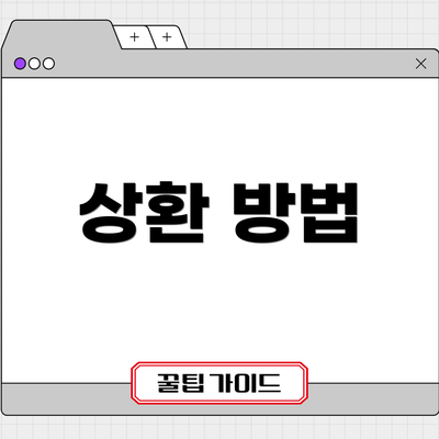 상환 방법