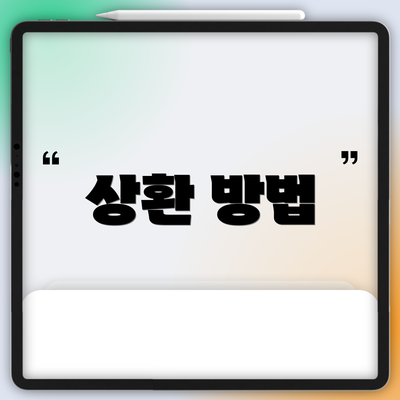 상환 방법