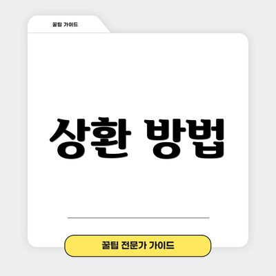 상환 방법