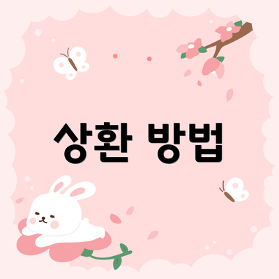 상환 방법