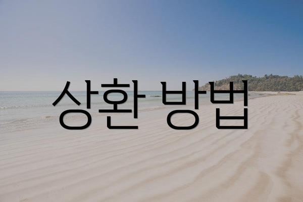 상환 방법