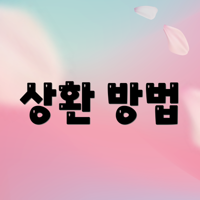 상환 방법