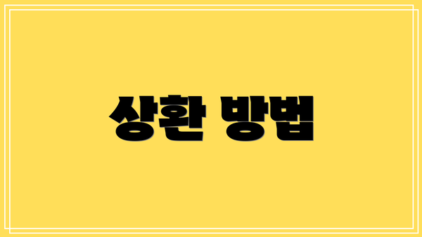 상환 방법