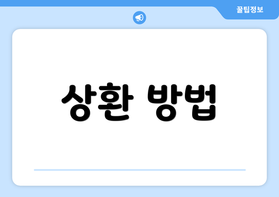 상환 방법