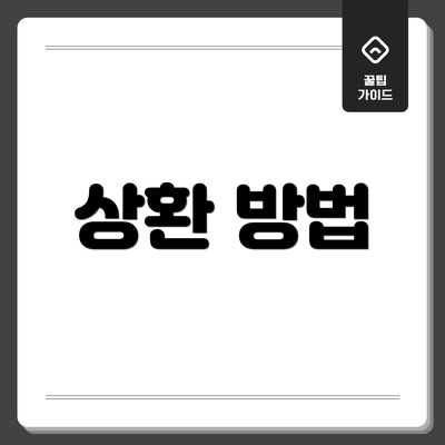 상환 방법