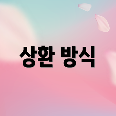 상환 방식