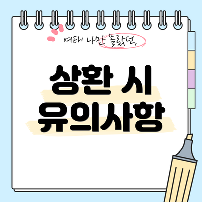 상환 시 유의사항