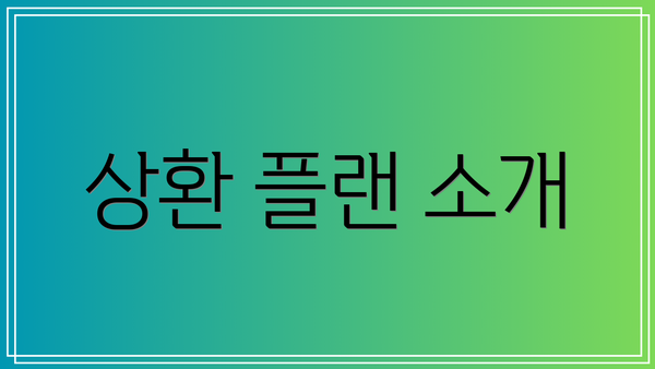 상환 플랜 소개