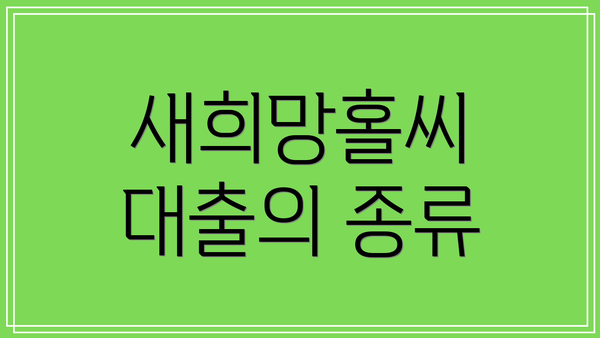 새희망홀씨 대출의 종류