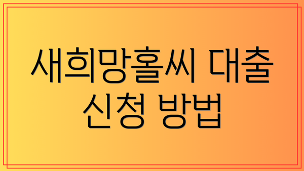 새희망홀씨 대출 신청 방법