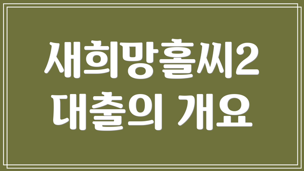 새희망홀씨2 대출의 개요
