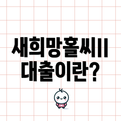 새희망홀씨II 대출이란?