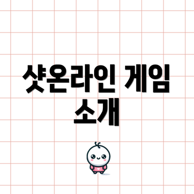 샷온라인 게임 소개