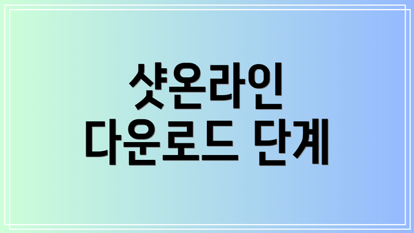 샷온라인 다운로드 단계
