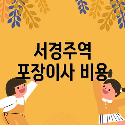 서경주역 포장이사 비용