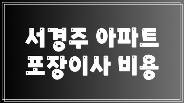 서경주 아파트 포장이사 비용