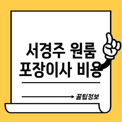 서경주 원룸 포장이사 비용