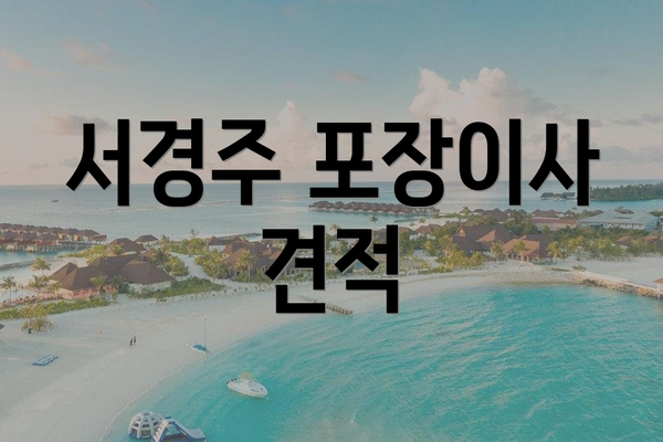 서경주 포장이사 견적