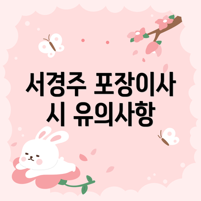 서경주 포장이사 시 유의사항