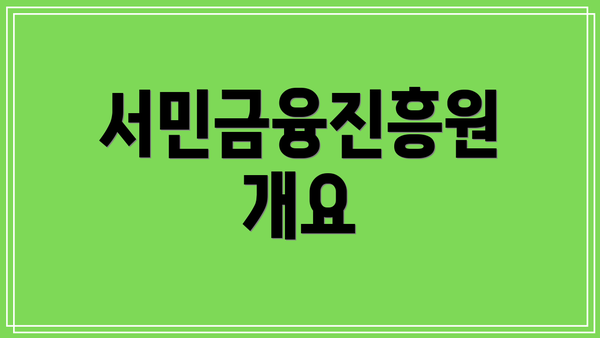 서민금융진흥원 개요