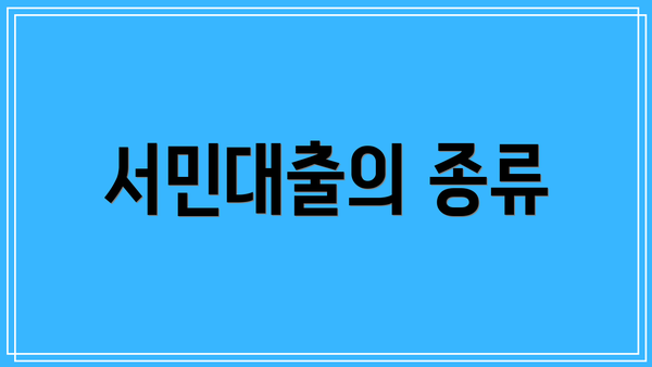 서민대출의 종류
