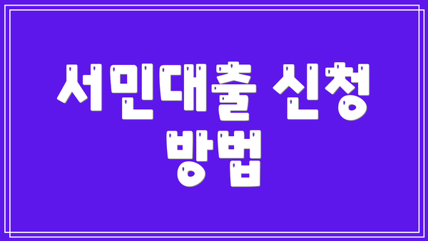 서민대출 신청 방법