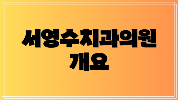 서영수치과의원 개요