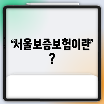 서울보증보험이란?