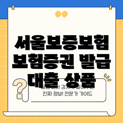 서울보증보험 보험증권 발급 대출 상품