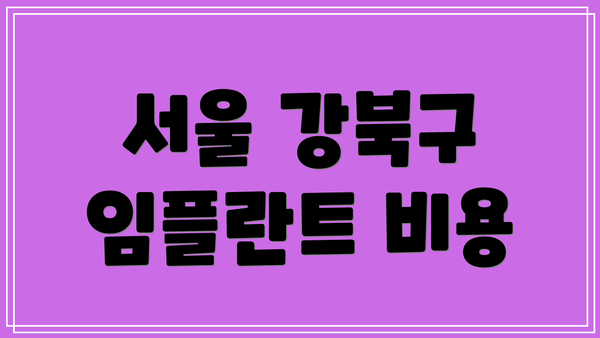 서울 강북구 임플란트 비용