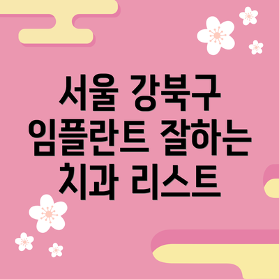 서울 강북구 임플란트 잘하는 치과 리스트