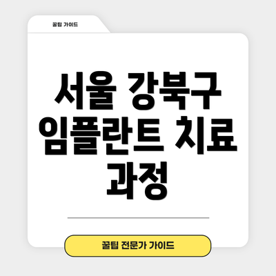 서울 강북구 임플란트 치료 과정