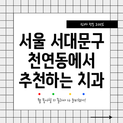 서울 서대문구 천연동에서 추천하는 치과