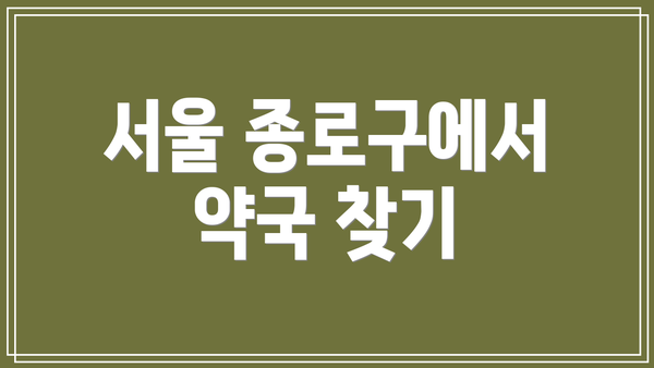 서울 종로구에서 약국 찾기