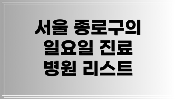 서울 종로구의 일요일 진료 병원 리스트