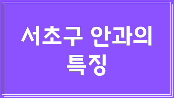 서초구 안과의 특징