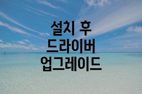 설치 후 드라이버 업그레이드