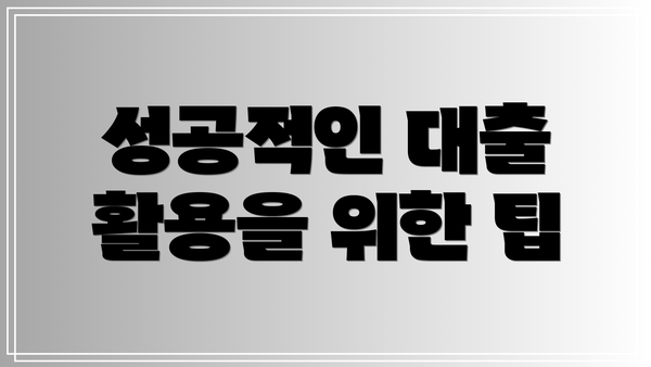 성공적인 대출 활용을 위한 팁