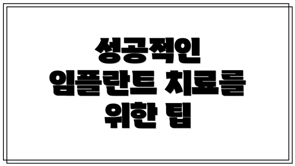 성공적인 임플란트 치료를 위한 팁