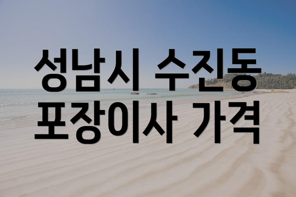 성남시 수진동 포장이사 가격