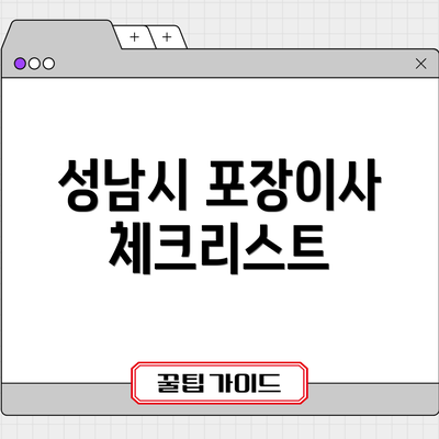 성남시 포장이사 체크리스트