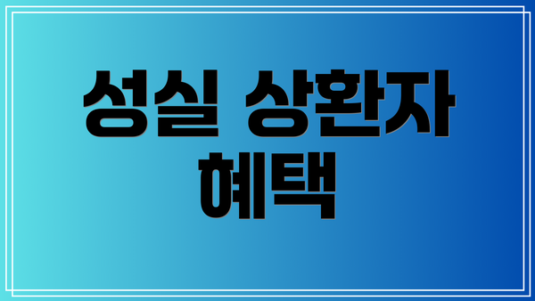 성실 상환자 혜택