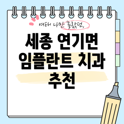 세종 연기면 임플란트 치과 추천