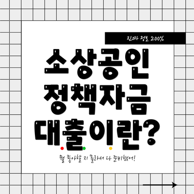 소상공인 정책자금 대출이란?