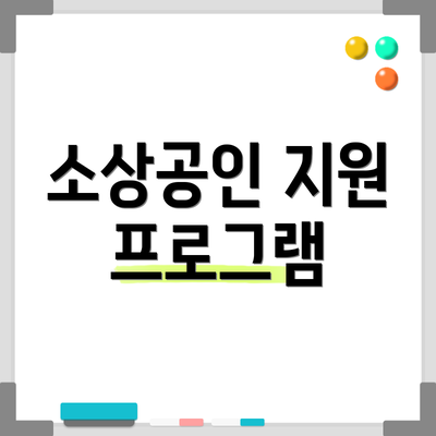 소상공인 지원 프로그램