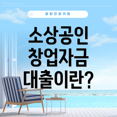 소상공인 창업자금 대출이란?